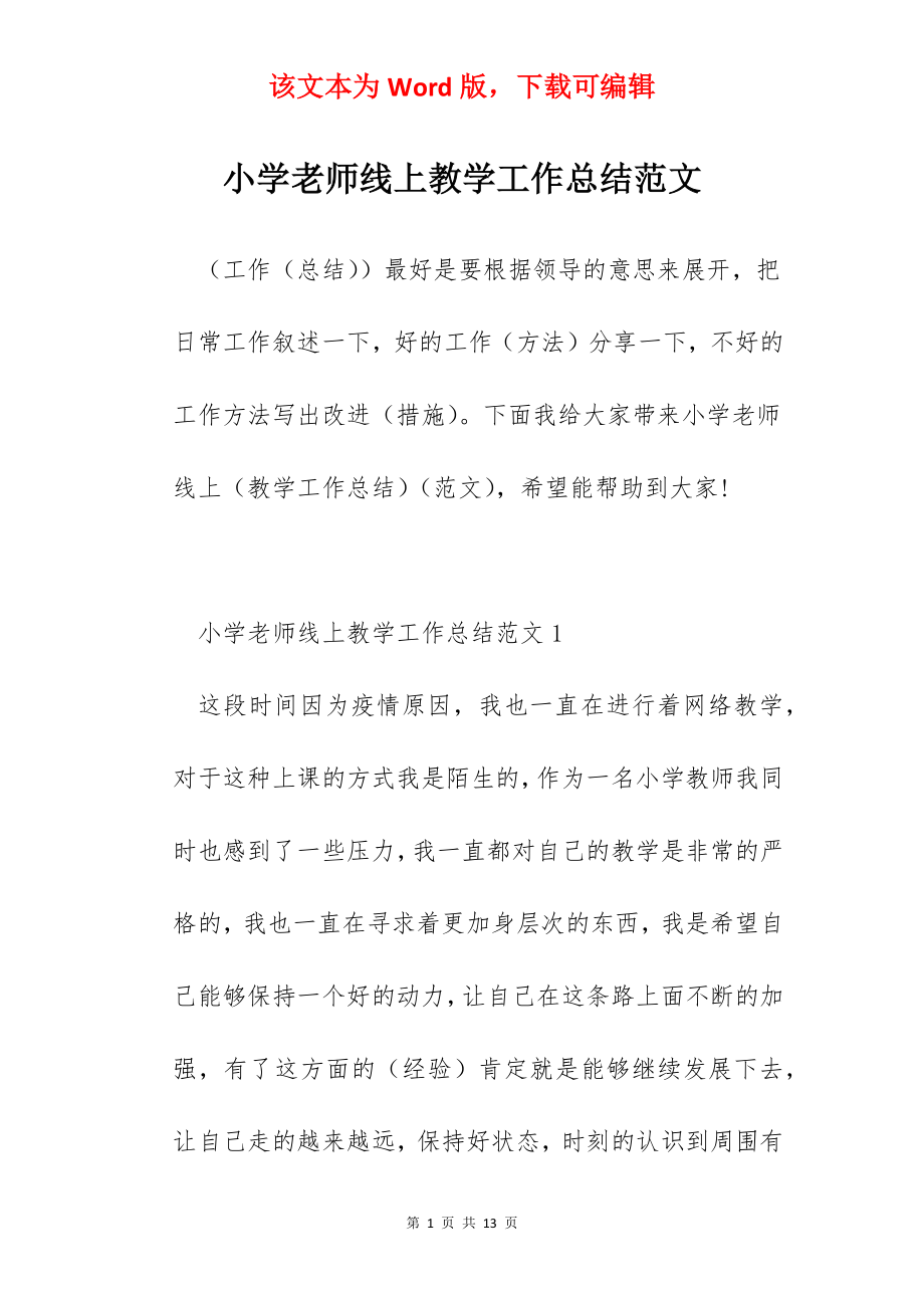 小学老师线上教学工作总结范文.docx_第1页