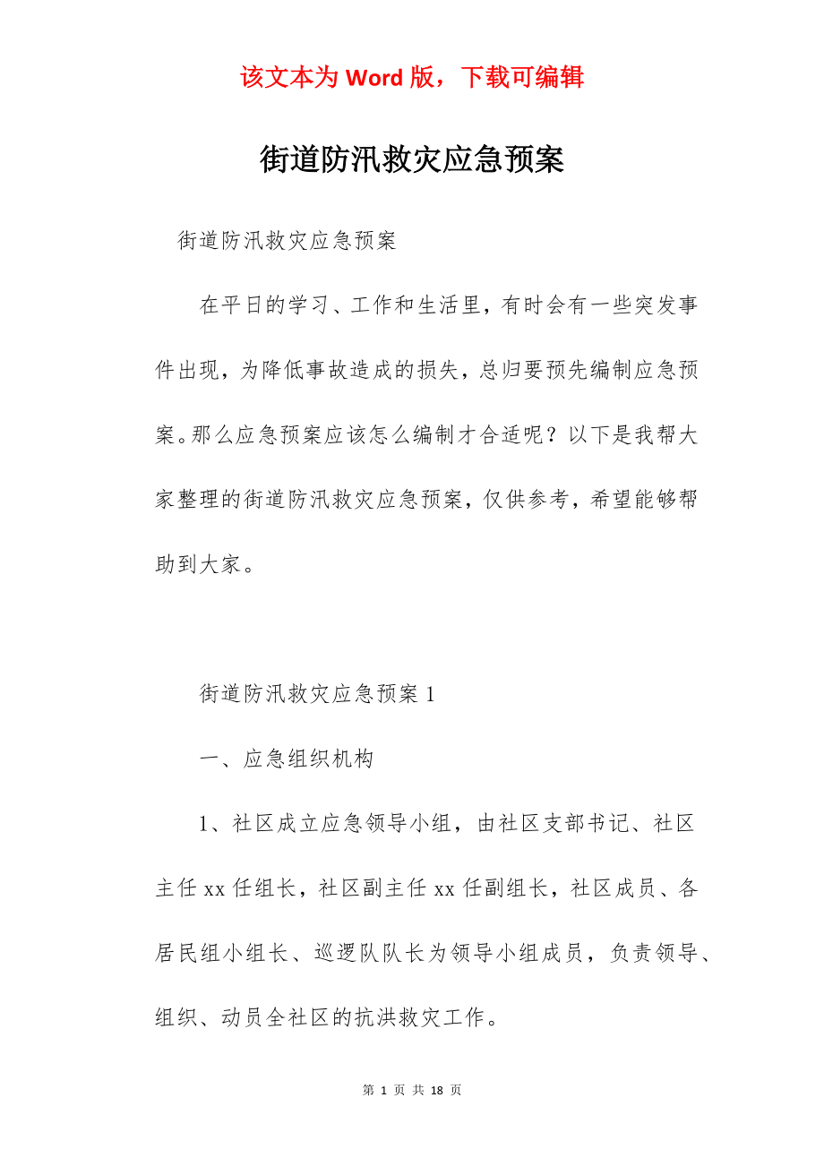 街道防汛救灾应急预案.docx_第1页