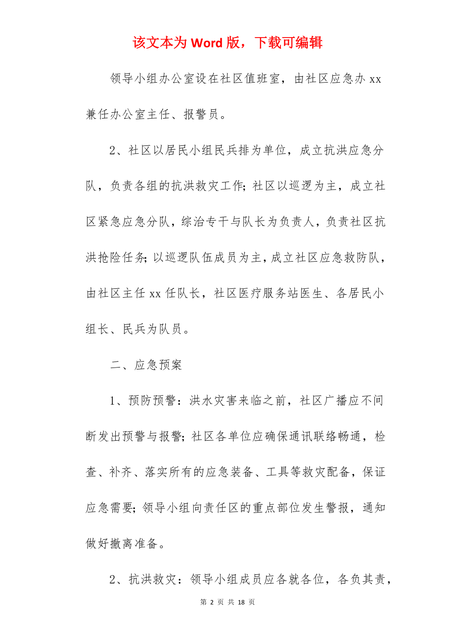 街道防汛救灾应急预案.docx_第2页