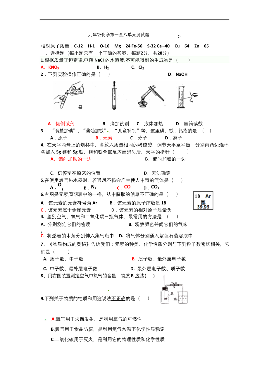 九年级化学第一单元至第八单元(好).docx_第1页