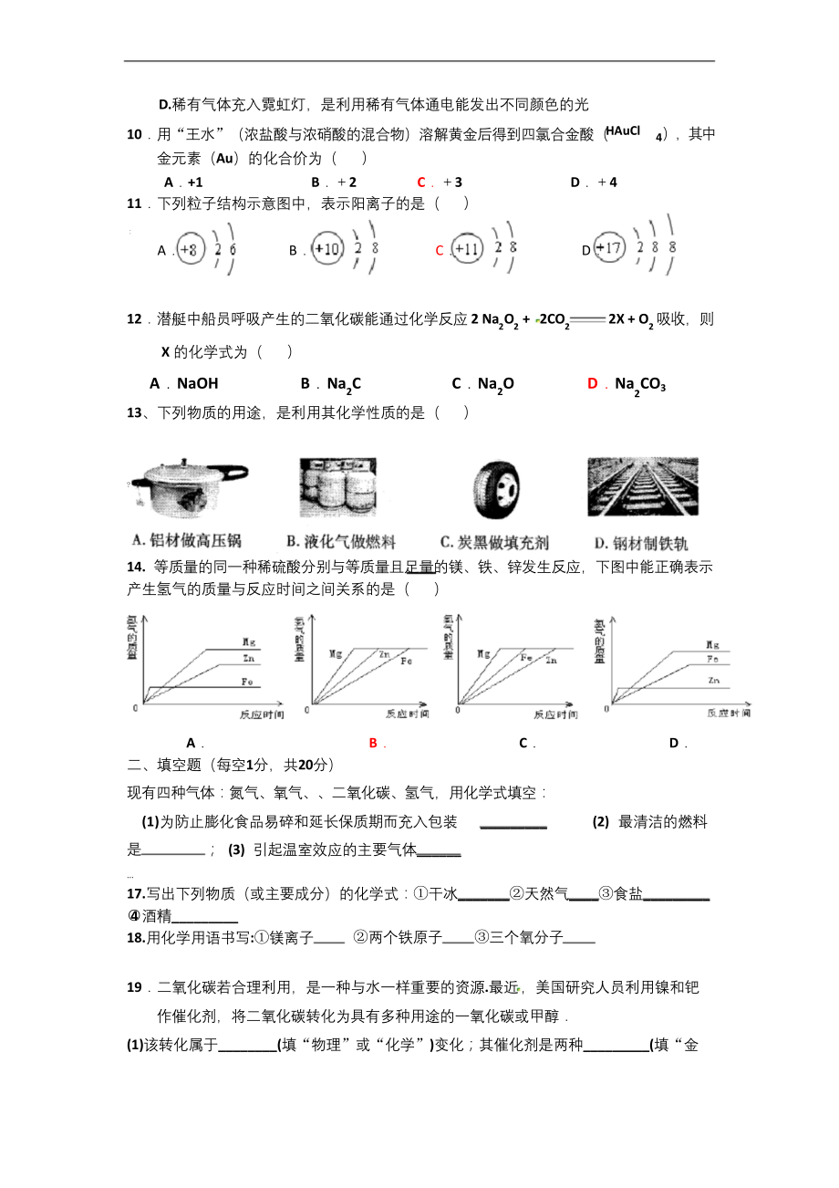 九年级化学第一单元至第八单元(好).docx_第2页