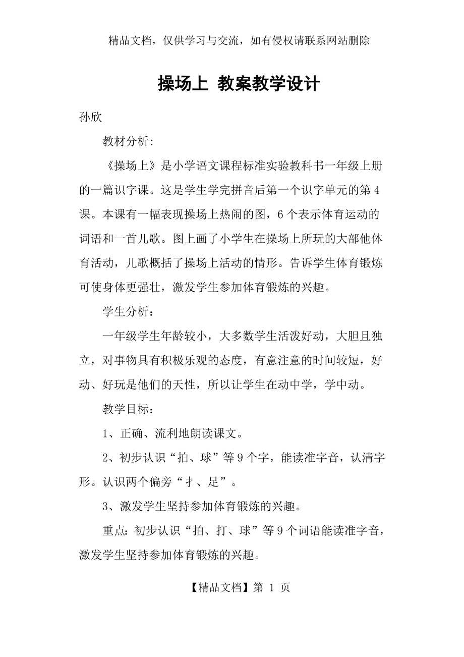 操场上-教案教学设计.docx_第1页