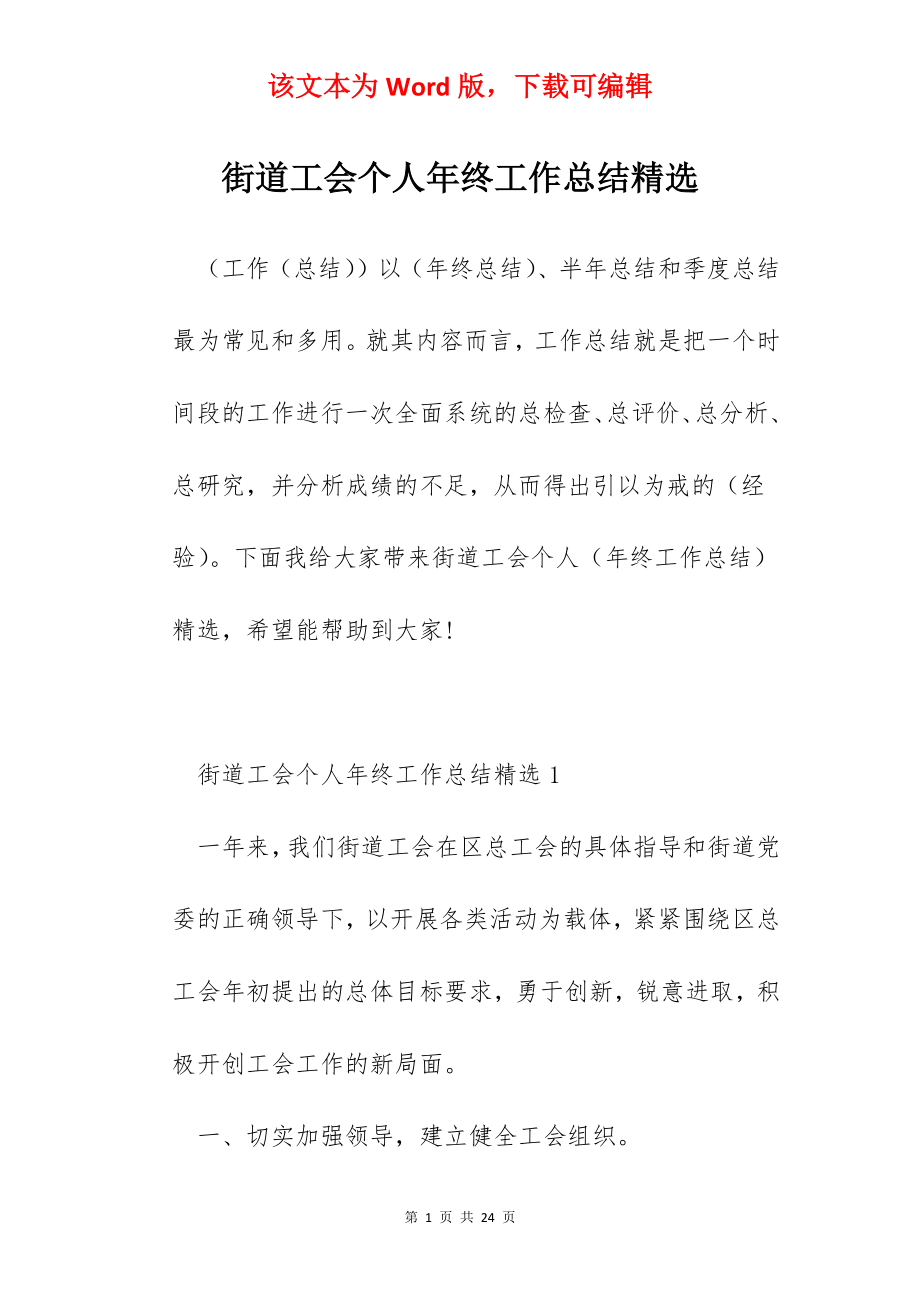 街道工会个人年终工作总结精选.docx_第1页