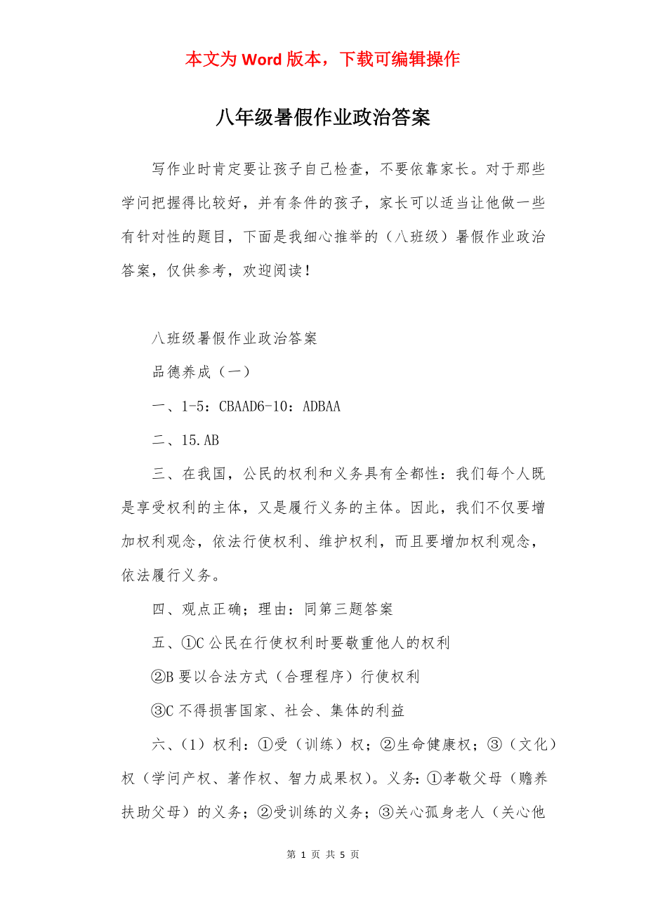 八年级暑假作业政治答案.docx_第1页