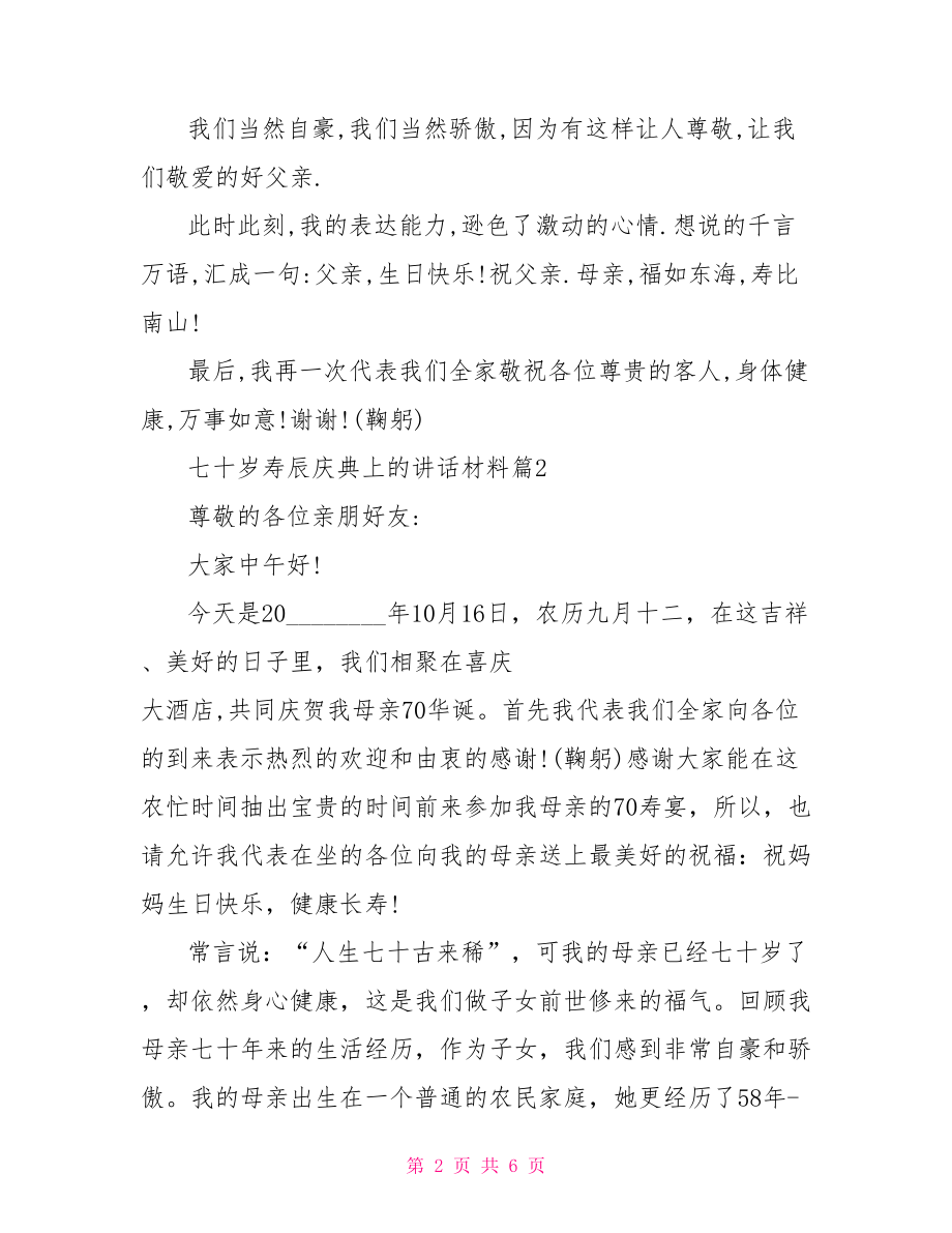 七十岁寿辰庆典上的讲话材料 周年庆典讲话.doc_第2页