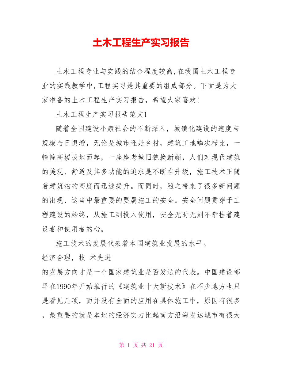 土木工程生产实习报告 .doc_第1页