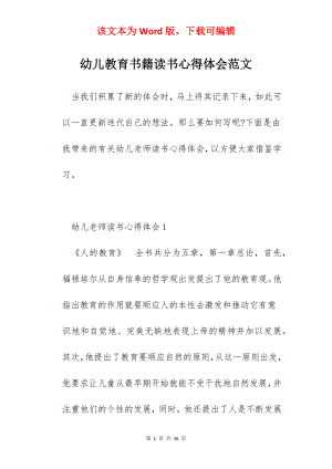 幼儿教育书籍读书心得体会范文.docx