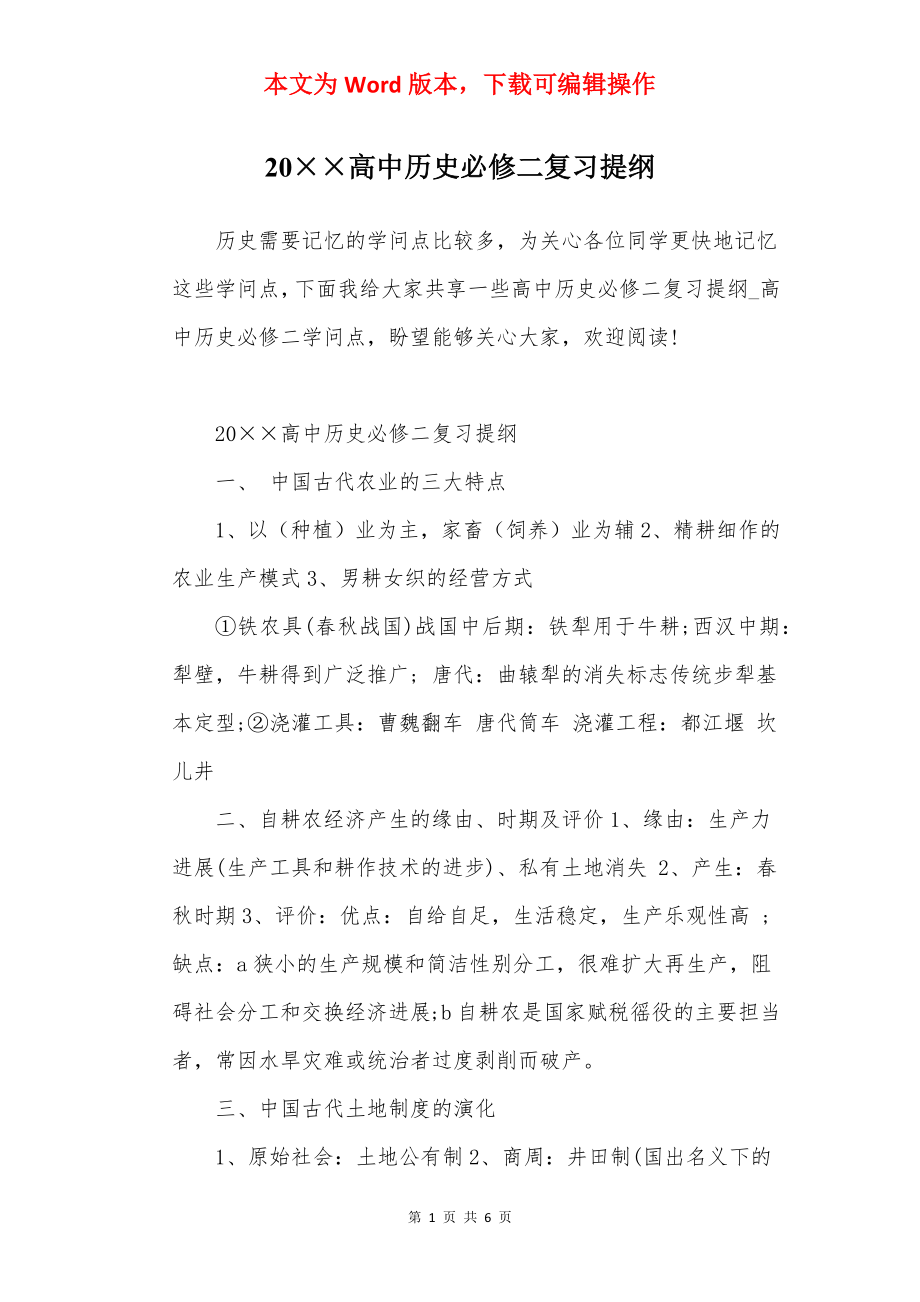 20××高中历史必修二复习提纲.docx_第1页