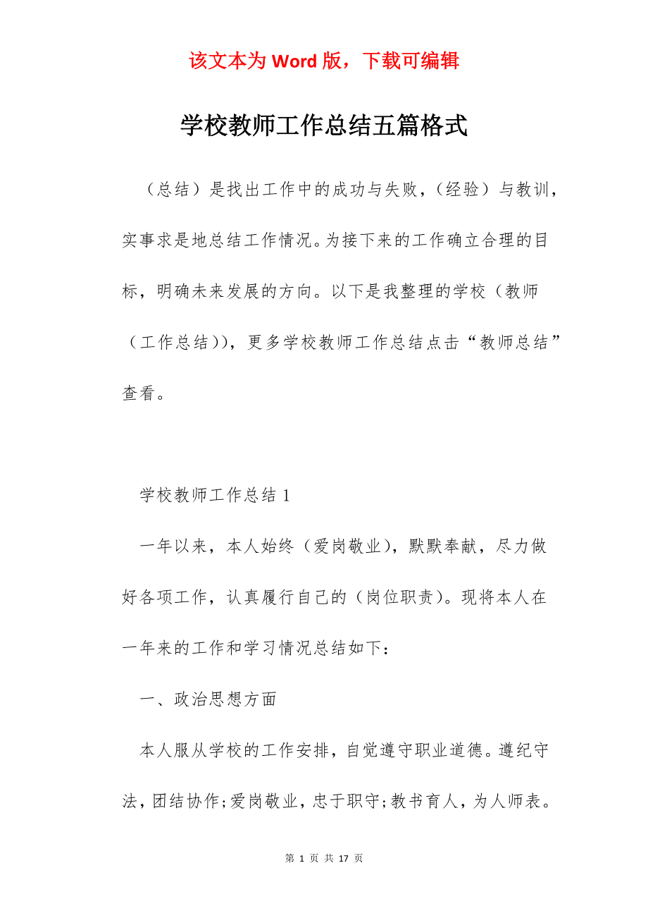 学校教师工作总结五篇格式.docx_第1页