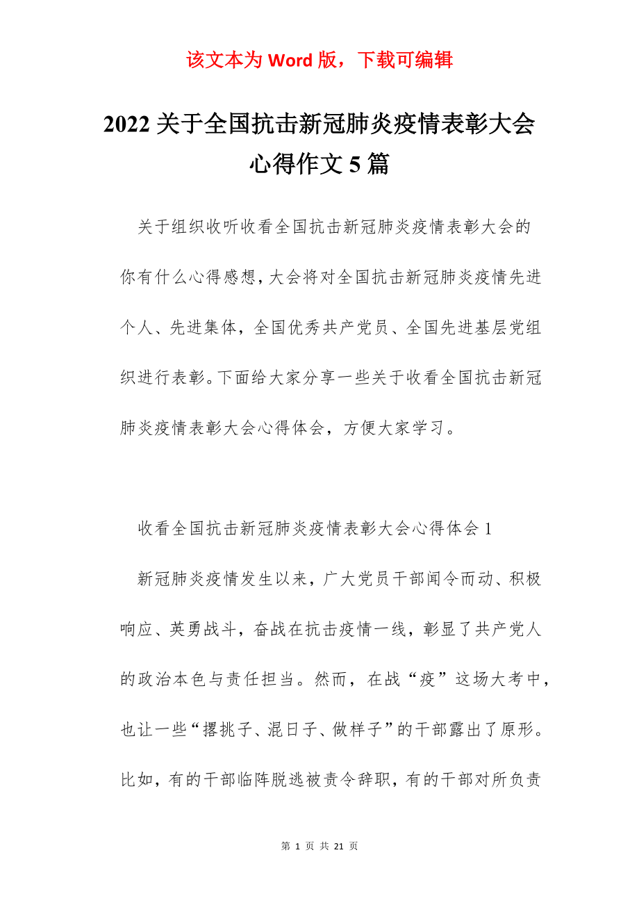 2022关于全国抗击新冠肺炎疫情表彰大会心得作文5篇.docx_第1页