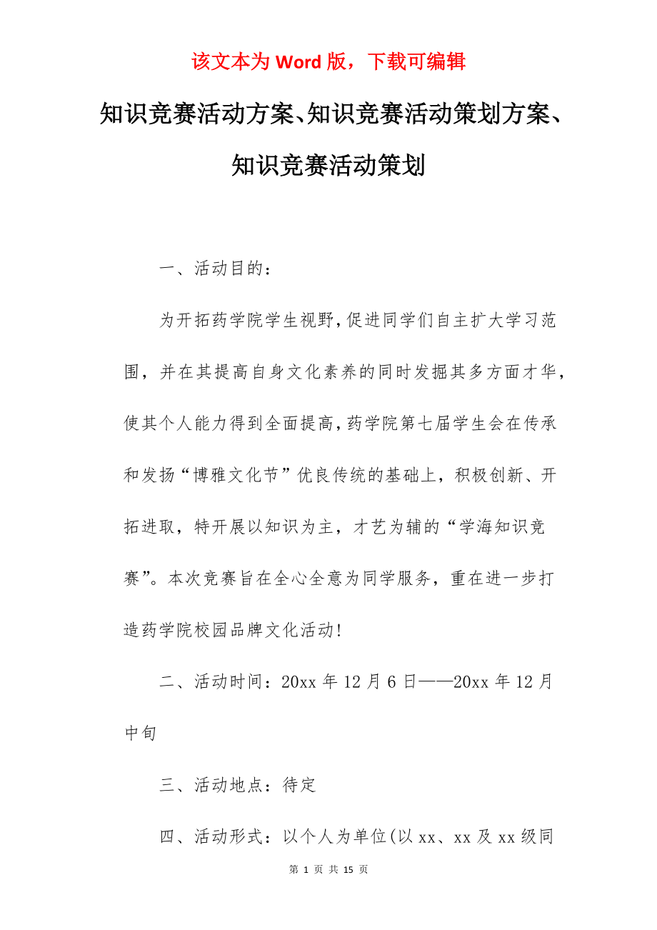 知识竞赛活动方案、知识竞赛活动策划方案、知识竞赛活动策划.docx_第1页