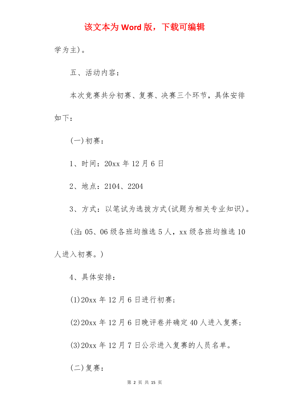 知识竞赛活动方案、知识竞赛活动策划方案、知识竞赛活动策划.docx_第2页