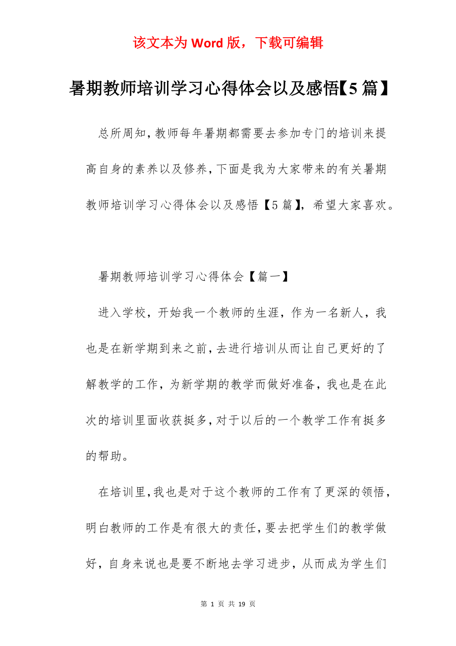 暑期教师培训学习心得体会以及感悟【5篇】.docx_第1页