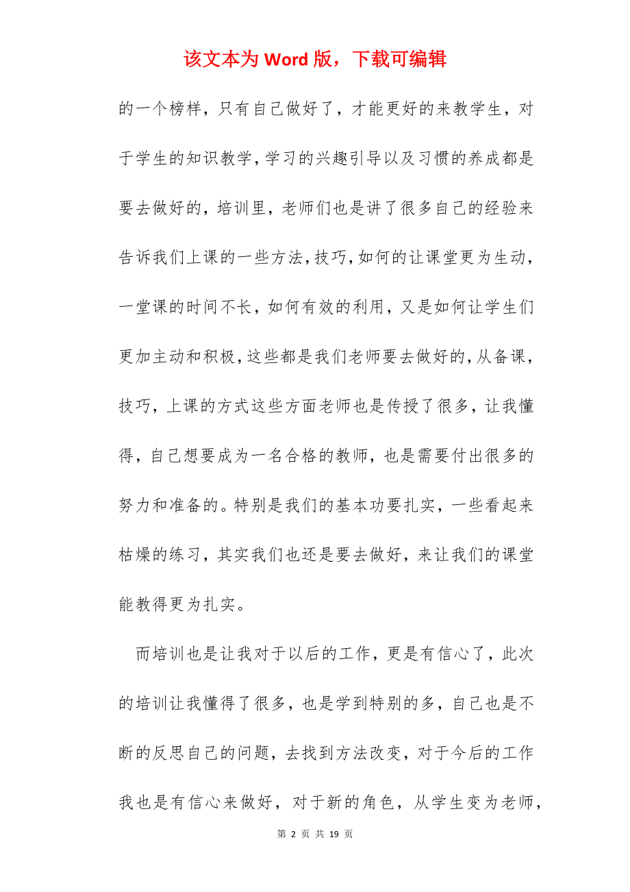 暑期教师培训学习心得体会以及感悟【5篇】.docx_第2页