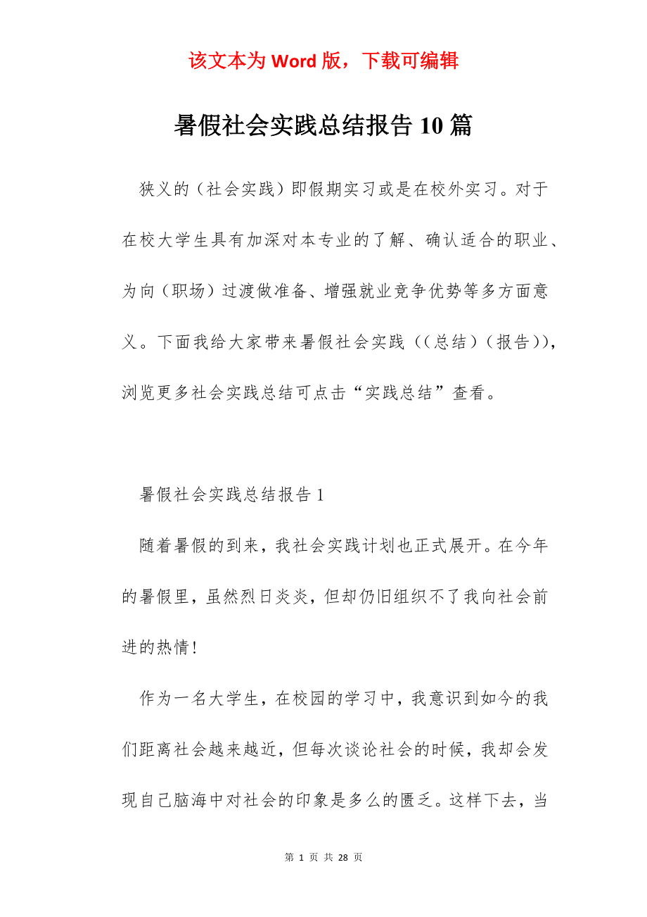 暑假社会实践总结报告10篇.docx_第1页