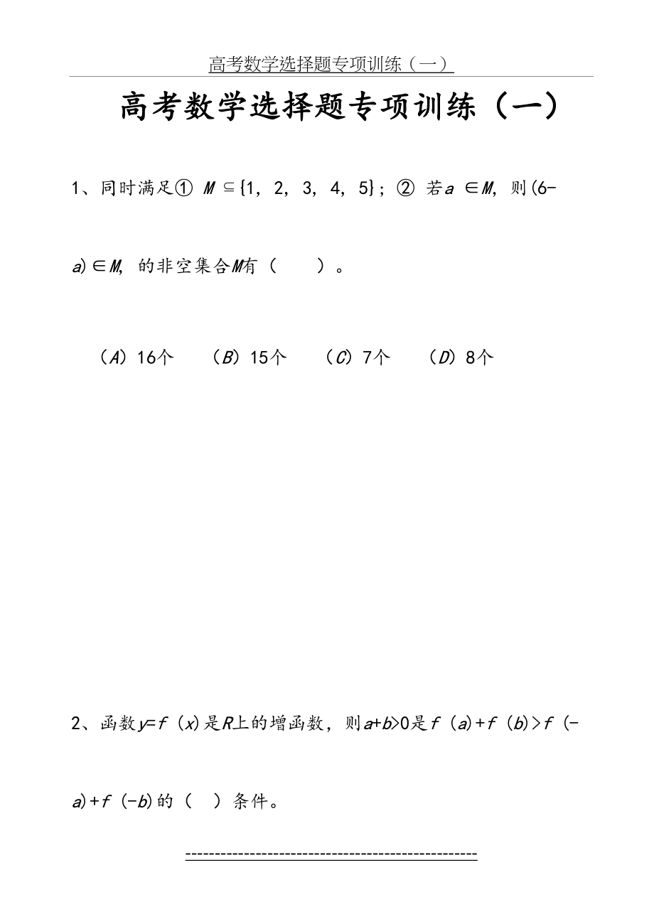 高三数学选择题专项训练.doc_第2页