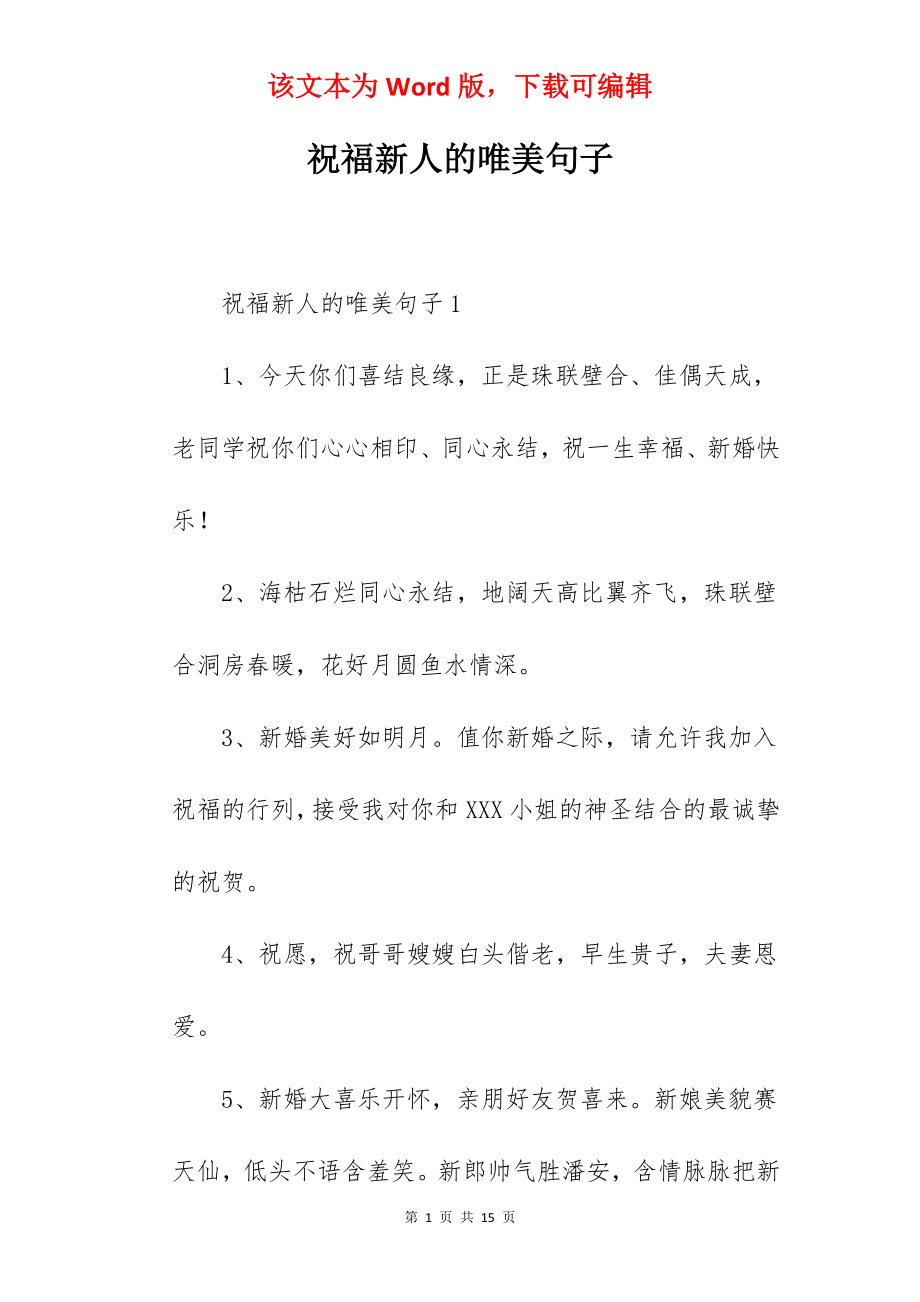 祝福新人的唯美句子.docx_第1页