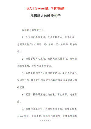 祝福新人的唯美句子.docx