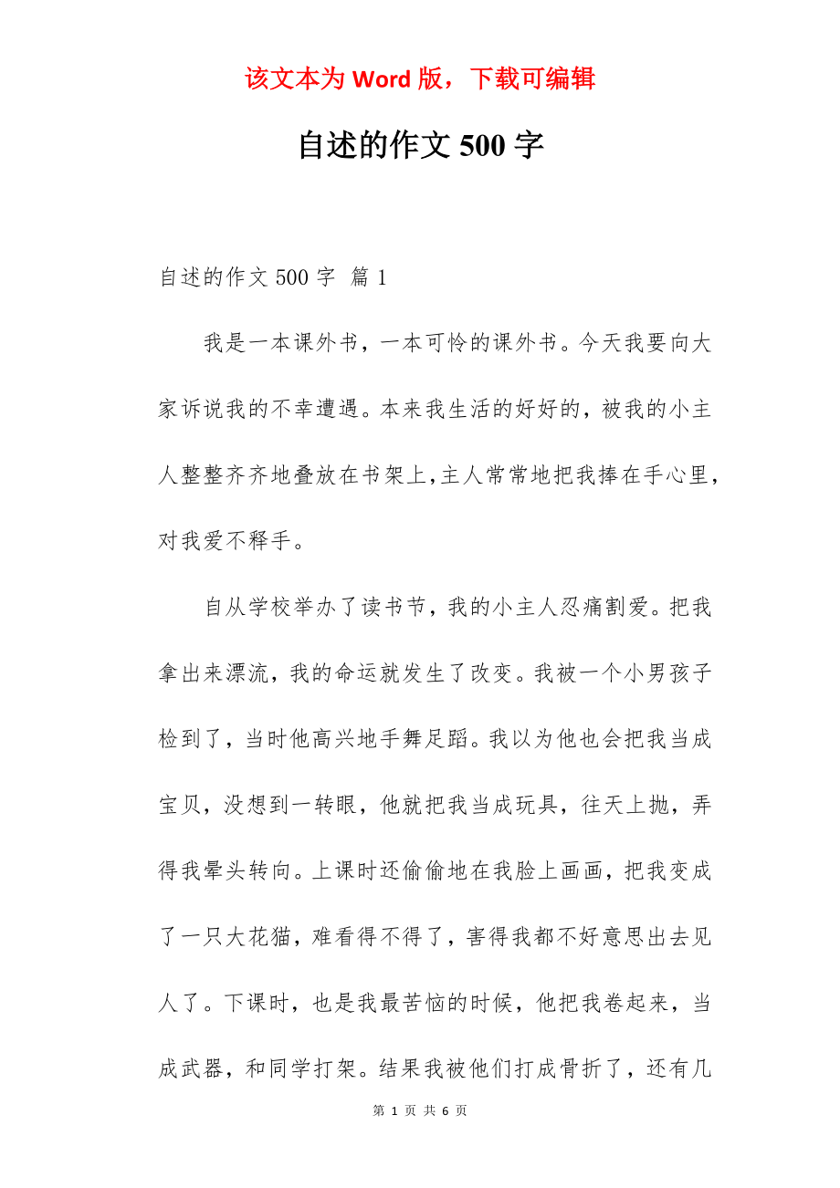 自述的作文500字.docx_第1页