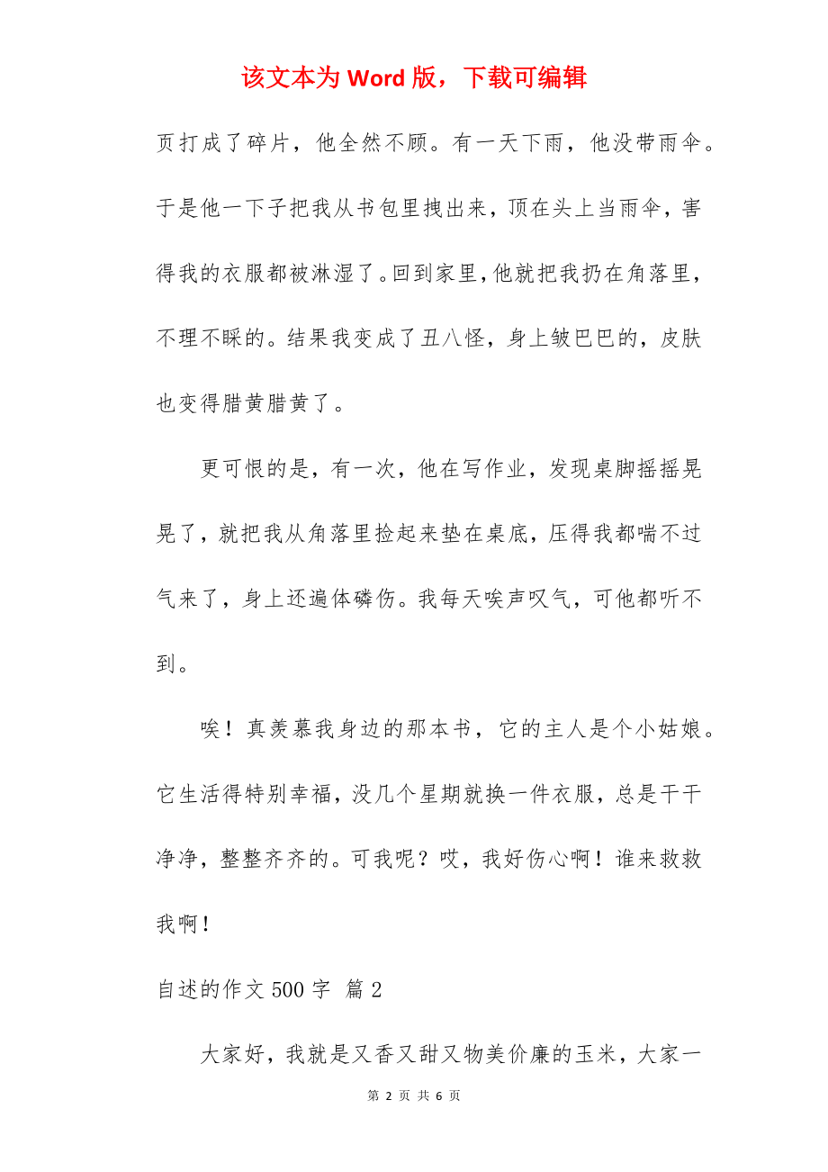 自述的作文500字.docx_第2页