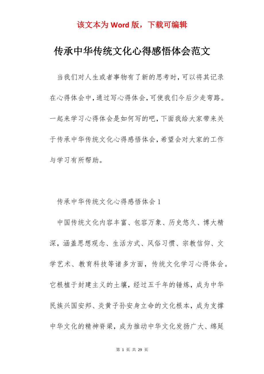 传承中华传统文化心得感悟体会范文.docx_第1页