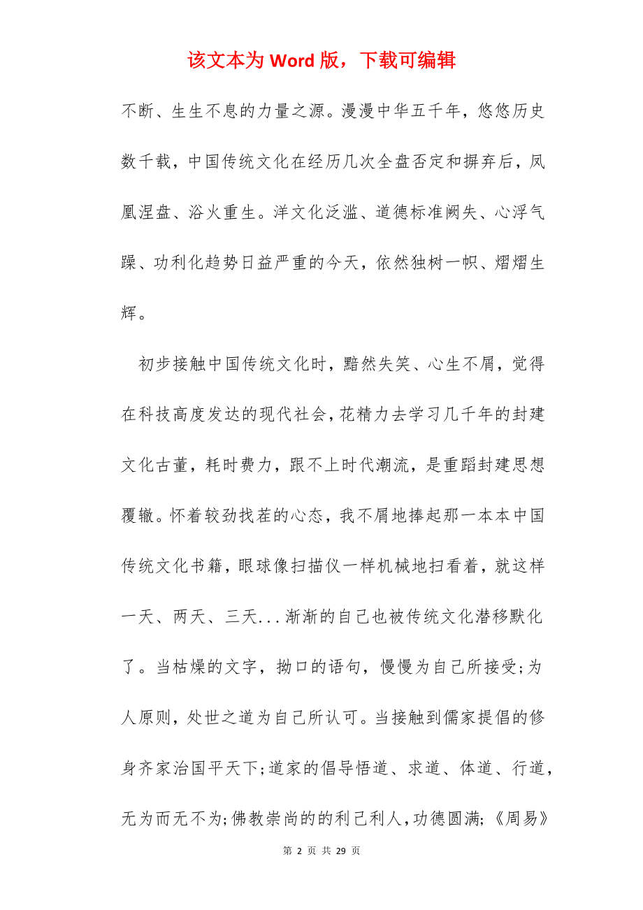 传承中华传统文化心得感悟体会范文.docx_第2页