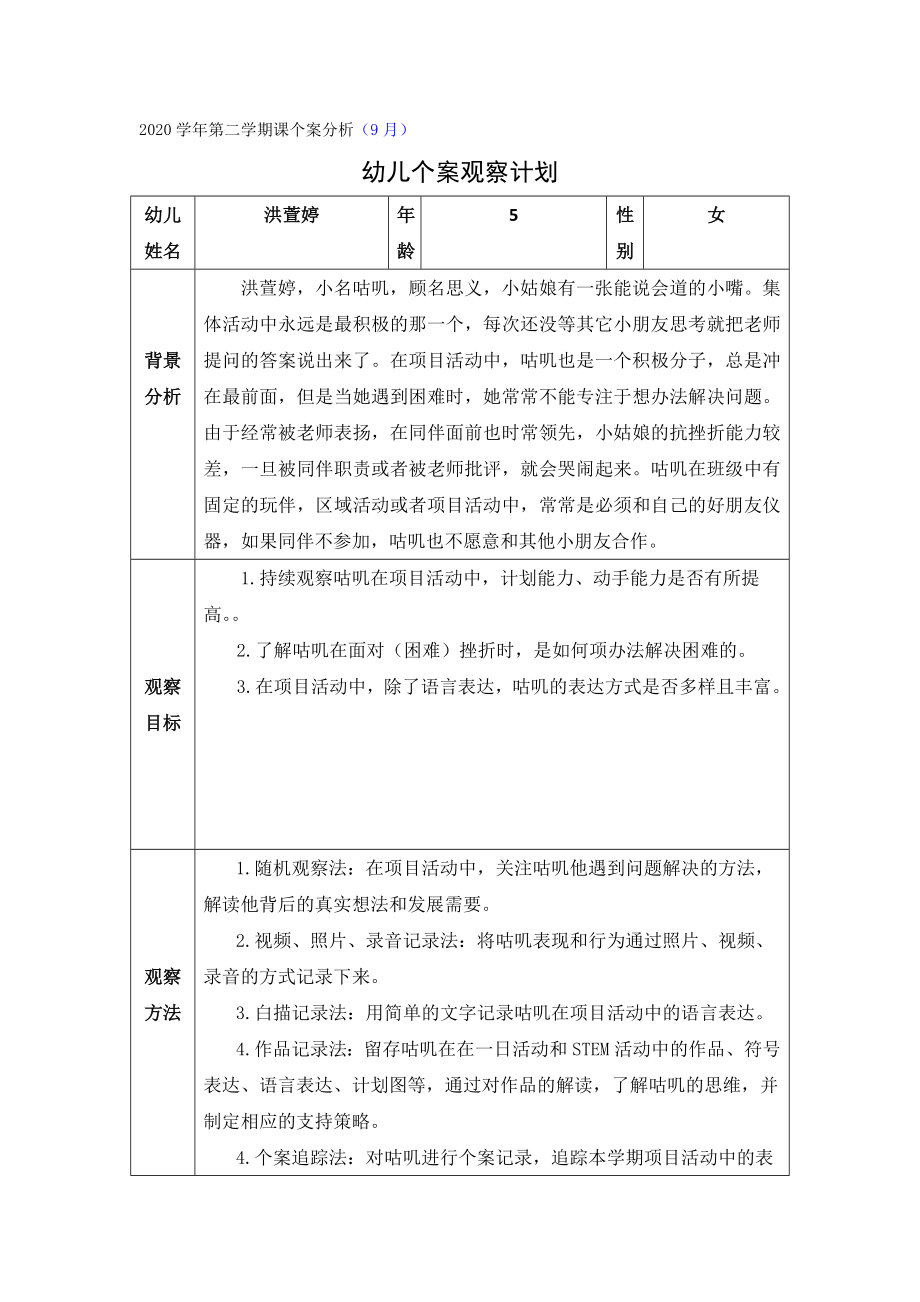 个案观察记录公开课.doc_第1页