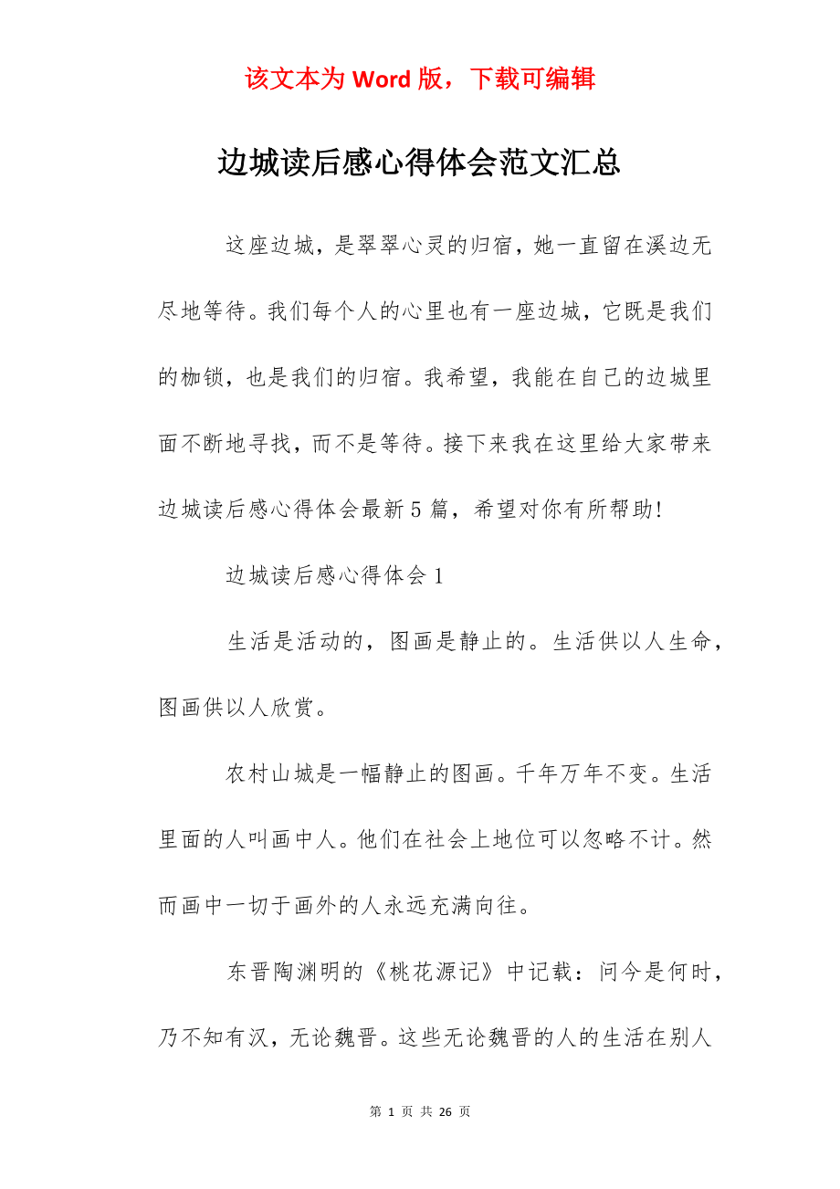 边城读后感心得体会范文汇总.docx_第1页