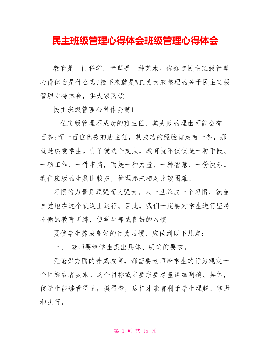 民主班级管理心得体会班级管理心得体会.doc_第1页