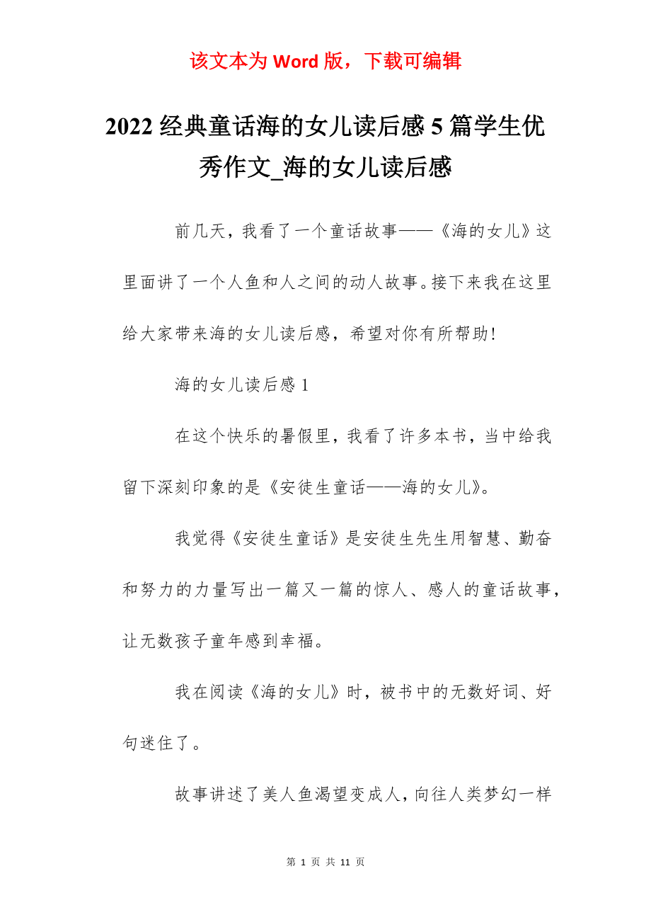 2022经典童话海的女儿读后感5篇学生优秀作文_海的女儿读后感.docx_第1页