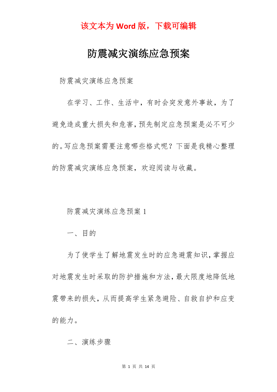 防震减灾演练应急预案.docx_第1页