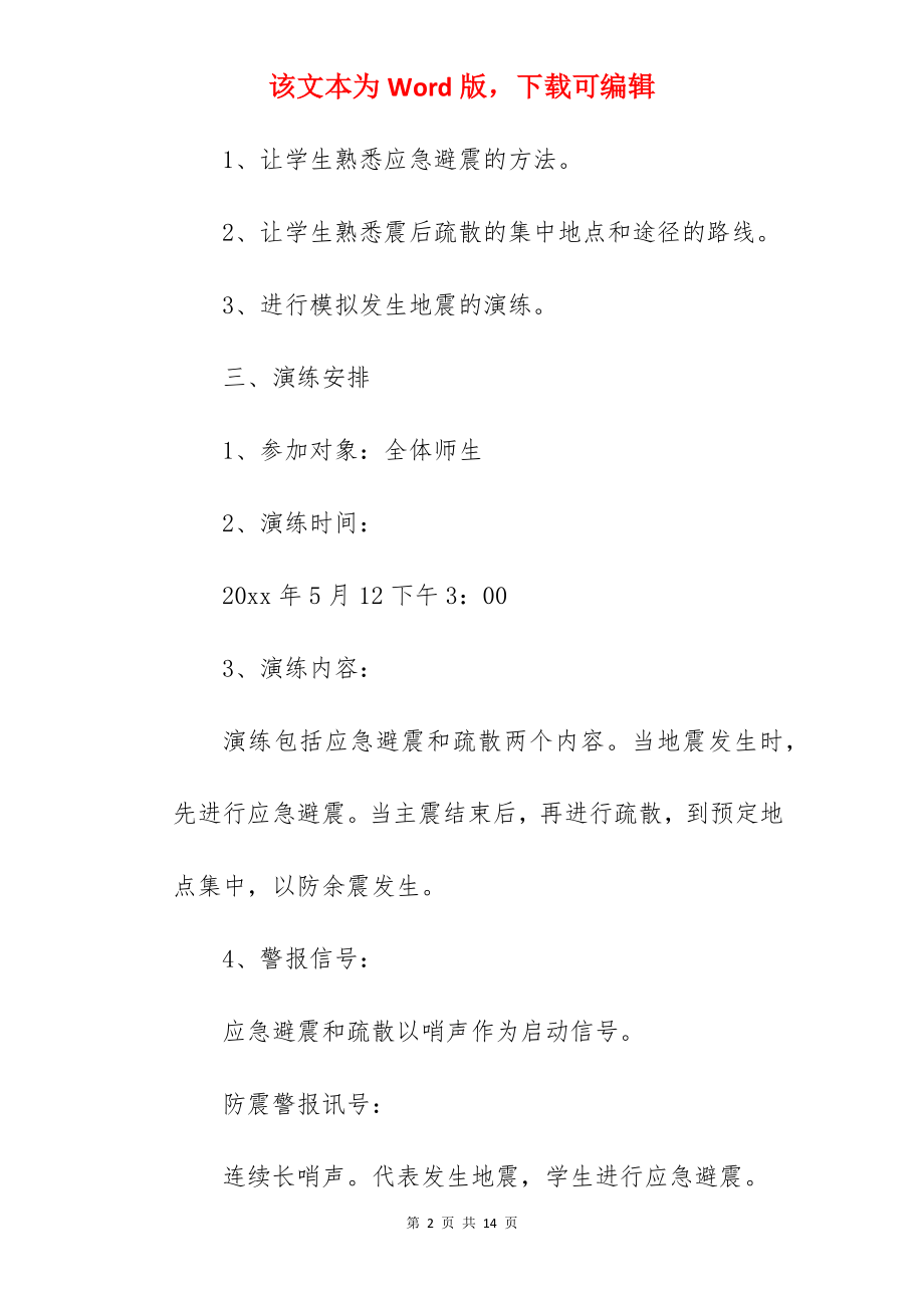 防震减灾演练应急预案.docx_第2页