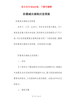 防震减灾演练应急预案.docx