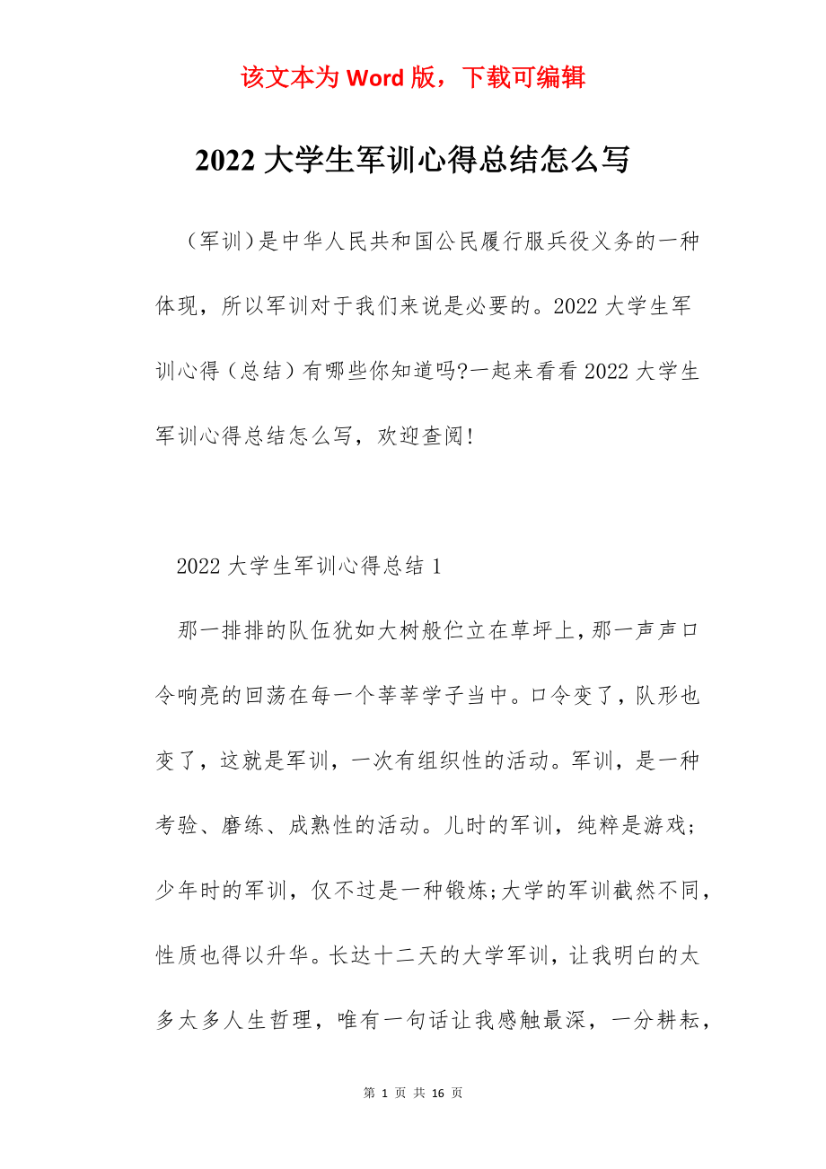 2022大学生军训心得总结怎么写.docx_第1页