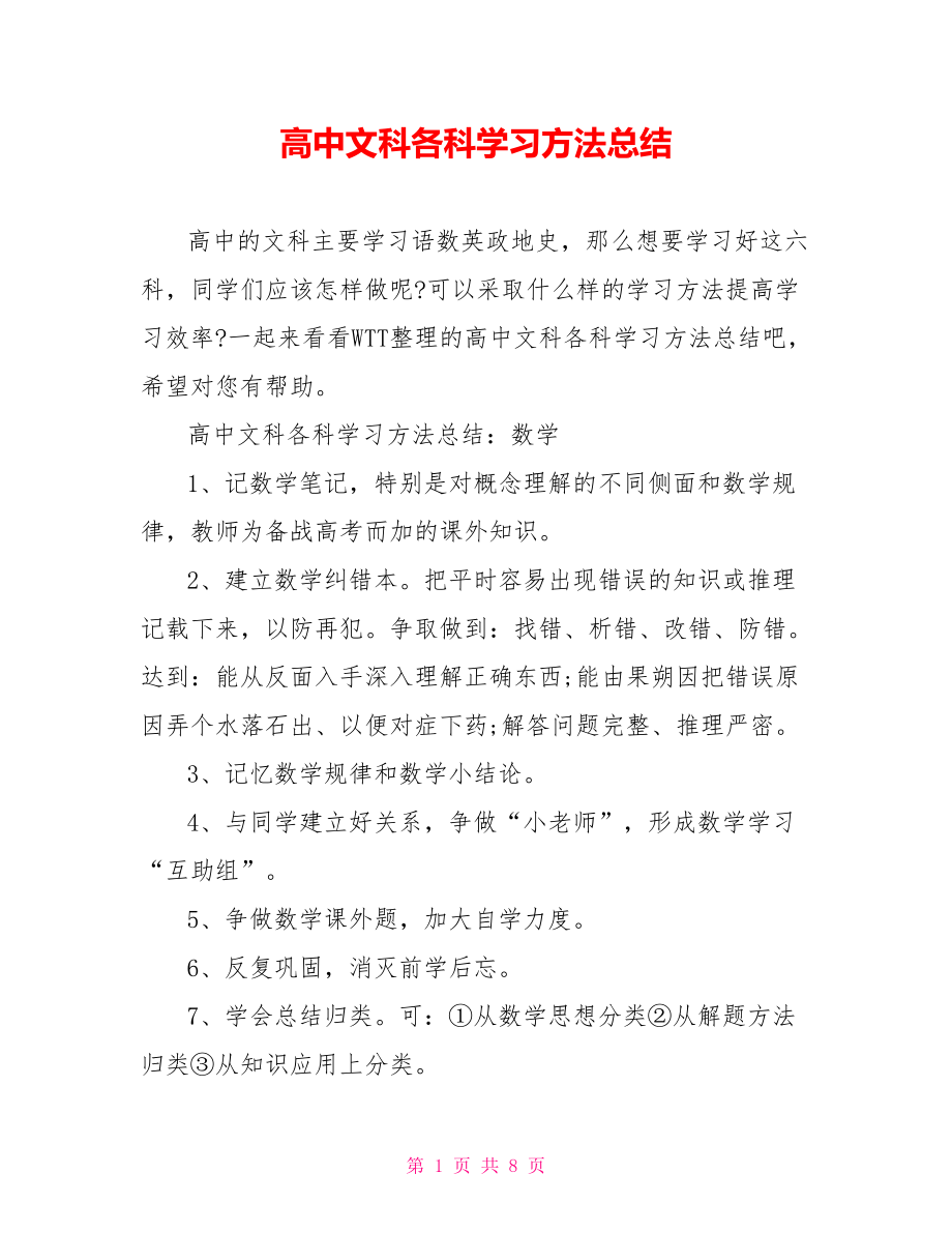 高中文科各科学习方法总结 .doc_第1页