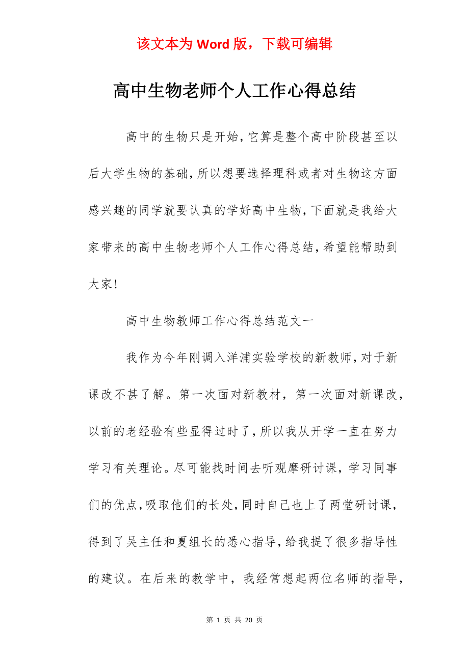 高中生物老师个人工作心得总结.docx_第1页