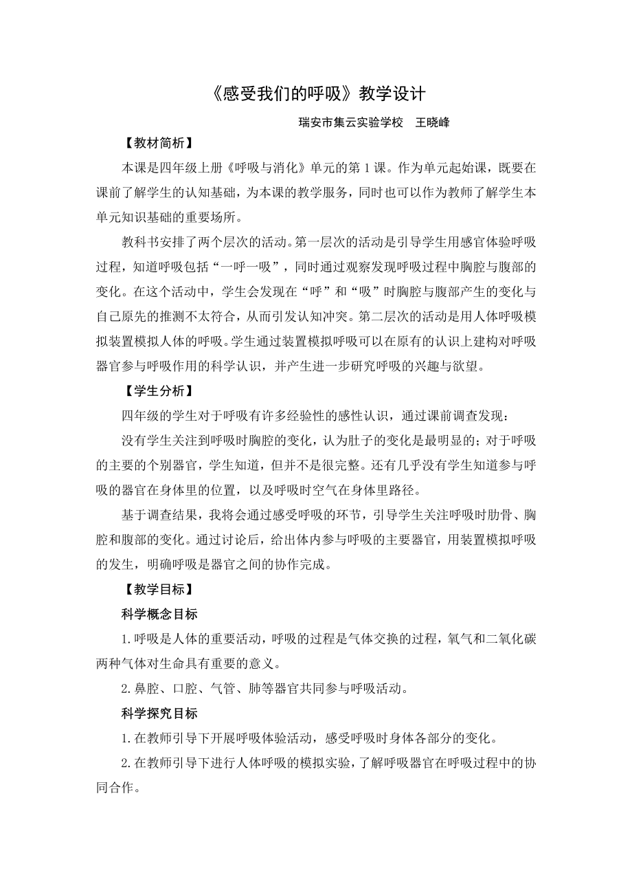 《感受我们的呼吸》教学设计(王晓峰)公开课教案教学设计课件试题卷案例练习.pdf_第1页