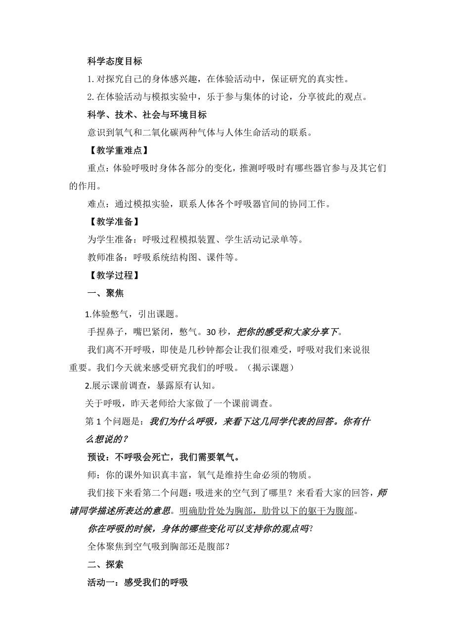 《感受我们的呼吸》教学设计(王晓峰)公开课教案教学设计课件试题卷案例练习.pdf_第2页