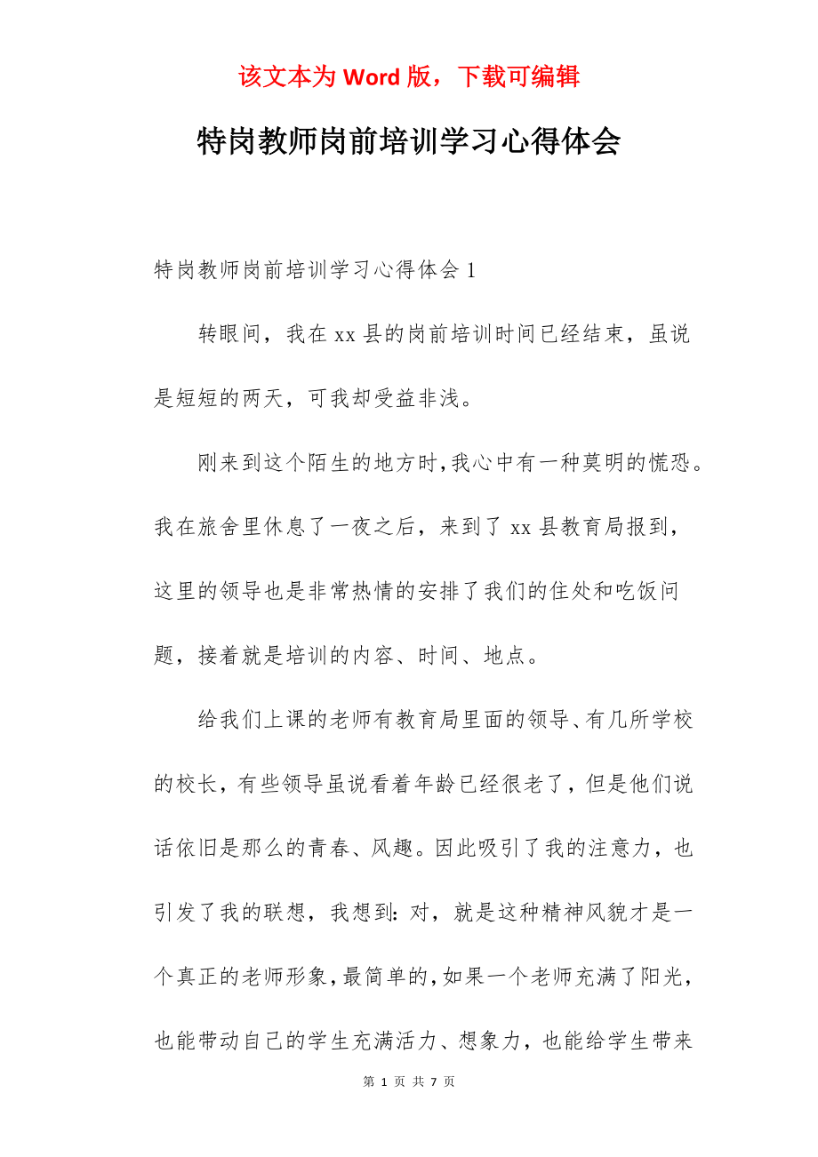 特岗教师岗前培训学习心得体会.docx_第1页