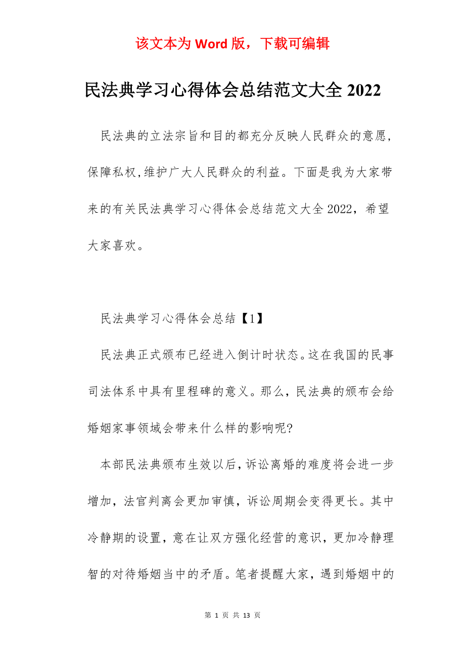 民法典学习心得体会总结范文大全2022.docx_第1页