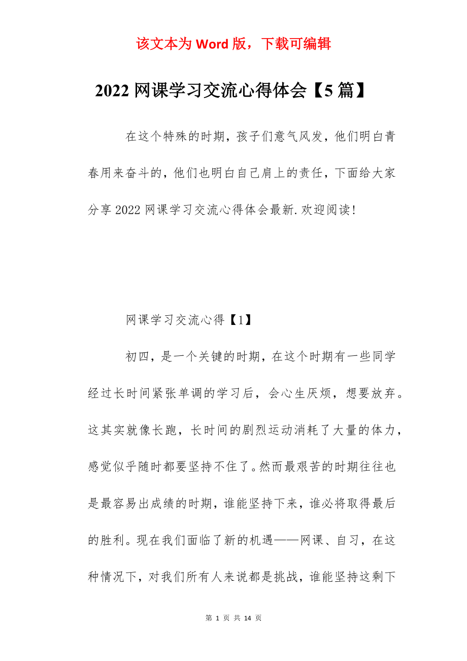 2022网课学习交流心得体会【5篇】.docx_第1页