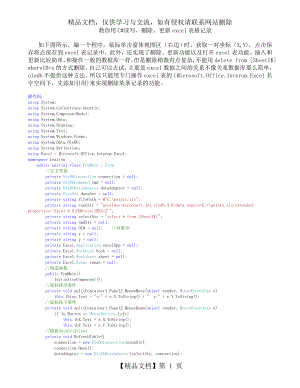 教你用C#读写、删除、更新excel表格记录.doc