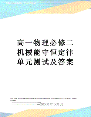 高一物理必修二机械能守恒定律单元测试及答案.doc