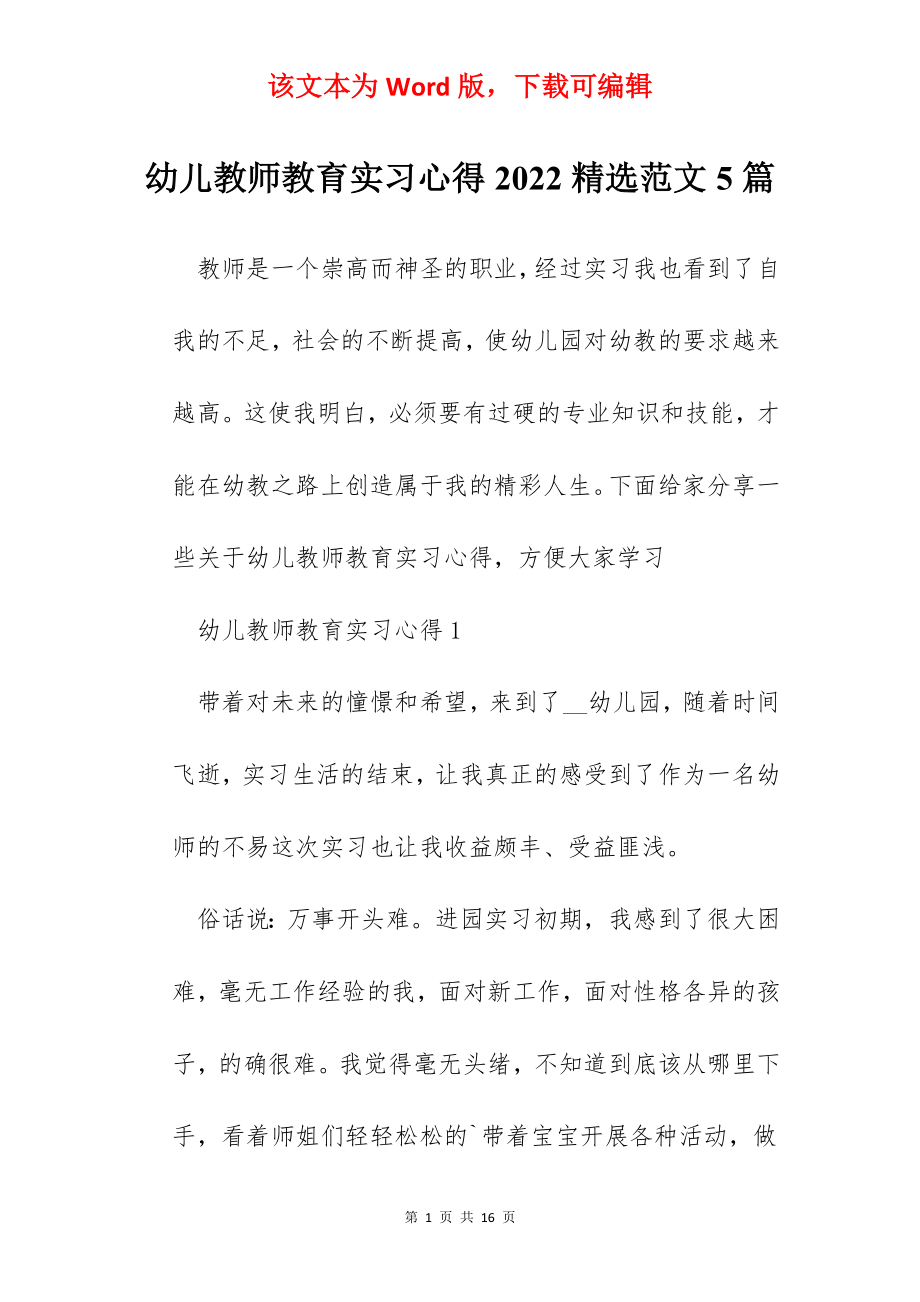 幼儿教师教育实习心得2022精选范文5篇.docx_第1页