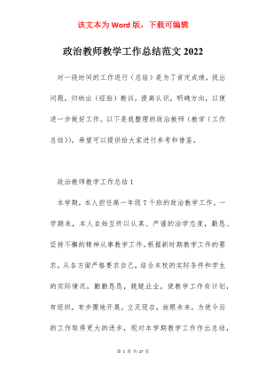 政治教师教学工作总结范文2022.docx