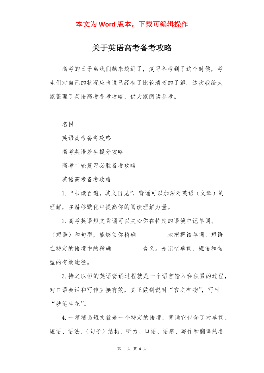 关于英语高考备考攻略.docx_第1页