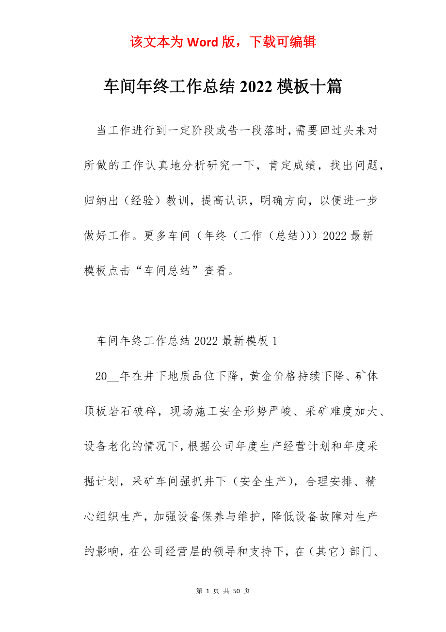 车间年终工作总结2022模板十篇.docx_第1页