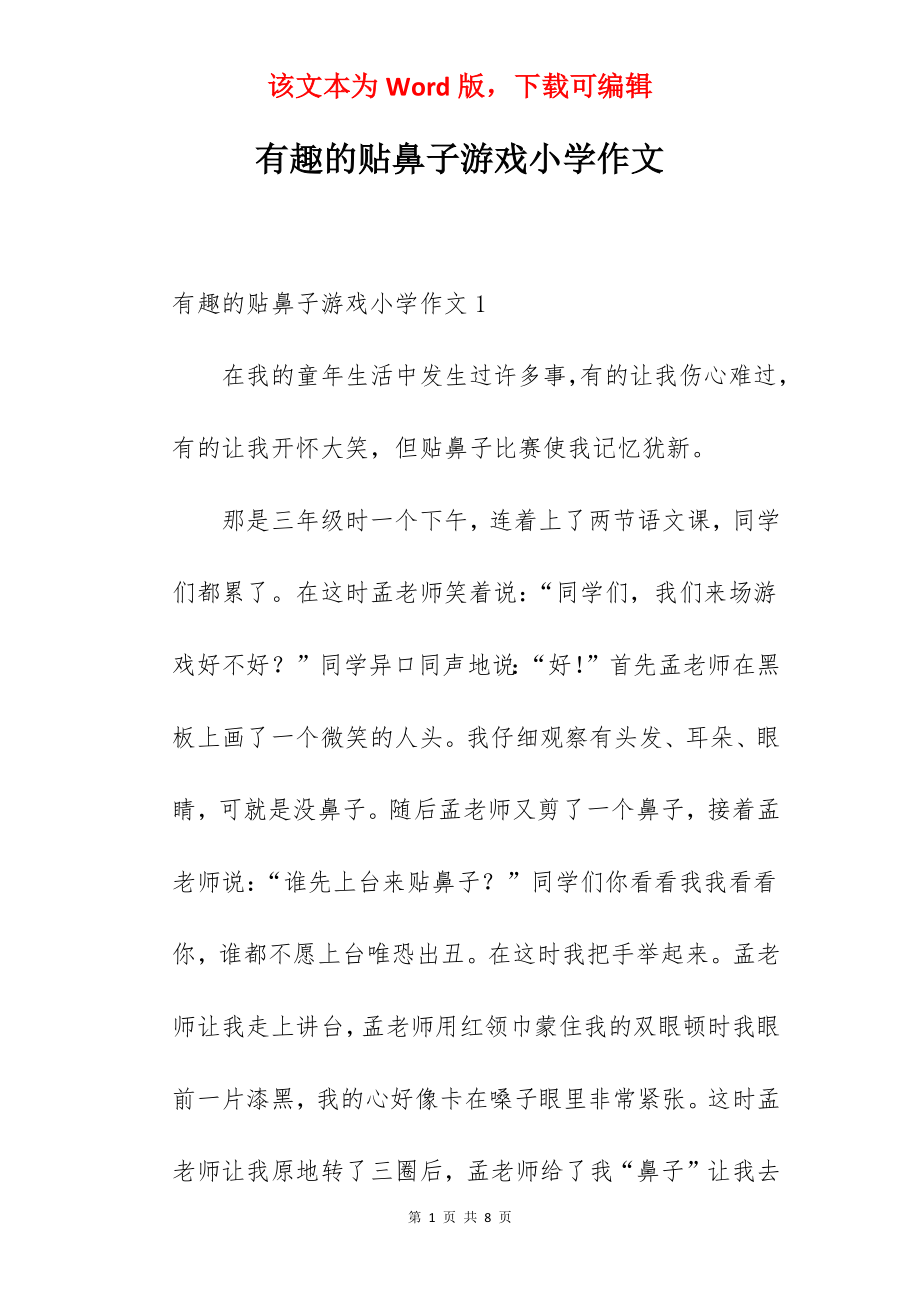 有趣的贴鼻子游戏小学作文.docx_第1页