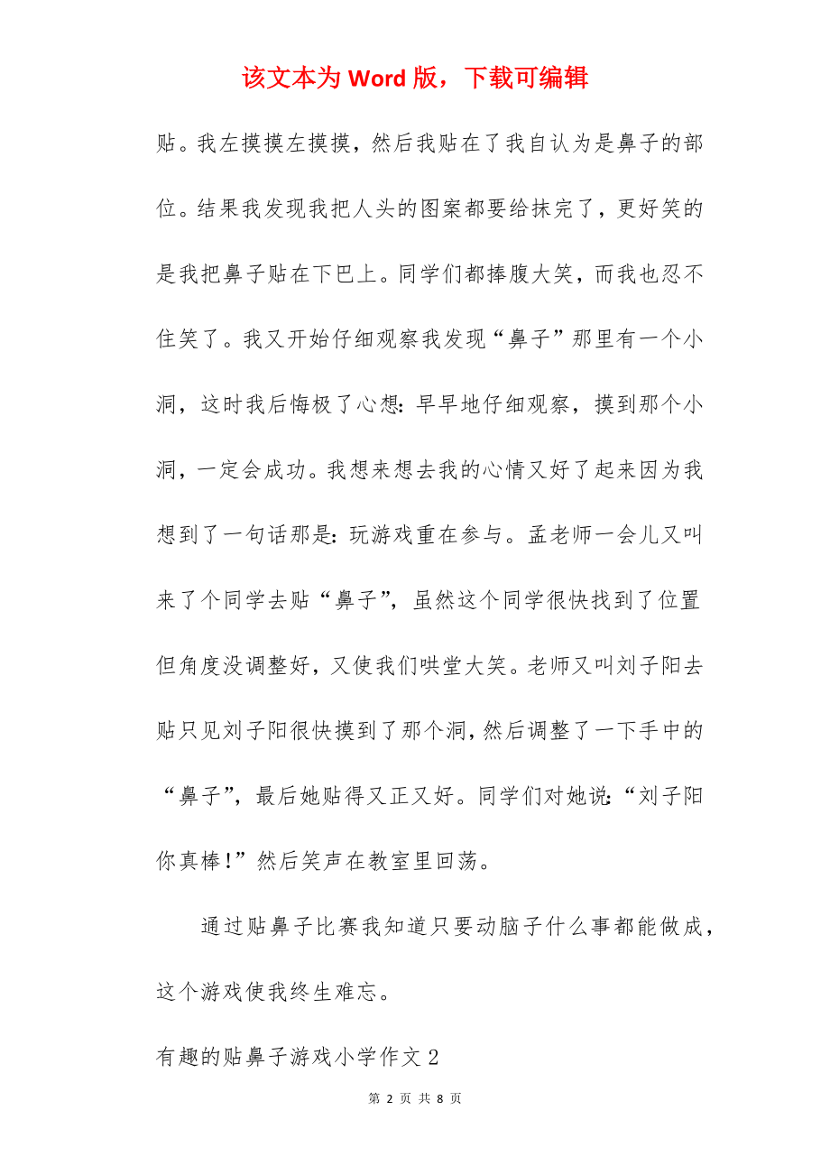 有趣的贴鼻子游戏小学作文.docx_第2页