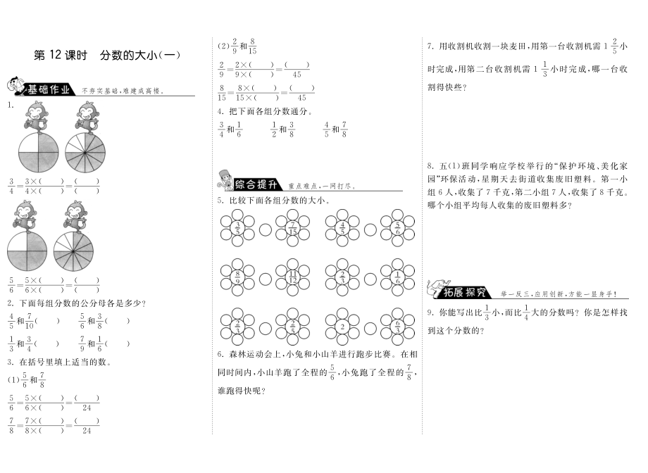 北师大小数学五年级上册试卷同步练习 5.12分数的大小（一）·数学北师大版五上-步步为营.pdf_第1页